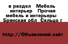  в раздел : Мебель, интерьер » Прочая мебель и интерьеры . Брянская обл.,Сельцо г.